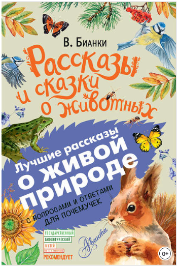 Рассказы и сказки о животных. С вопросами и ответа_0.png